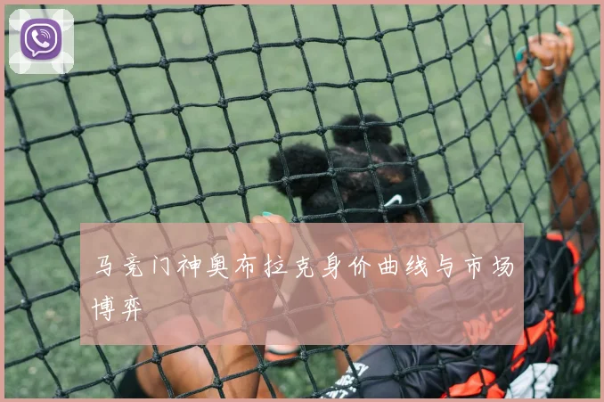 马竞门神奥布拉克身价曲线与市场博弈