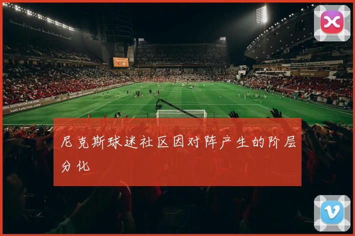 尼克斯球迷社区因对阵产生的阶层分化