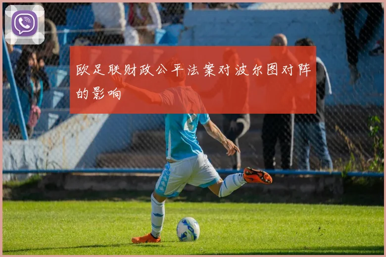 欧足联财政公平法案对波尔图对阵的影响