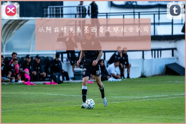从阿兹特克看墨西哥足球社会认同
