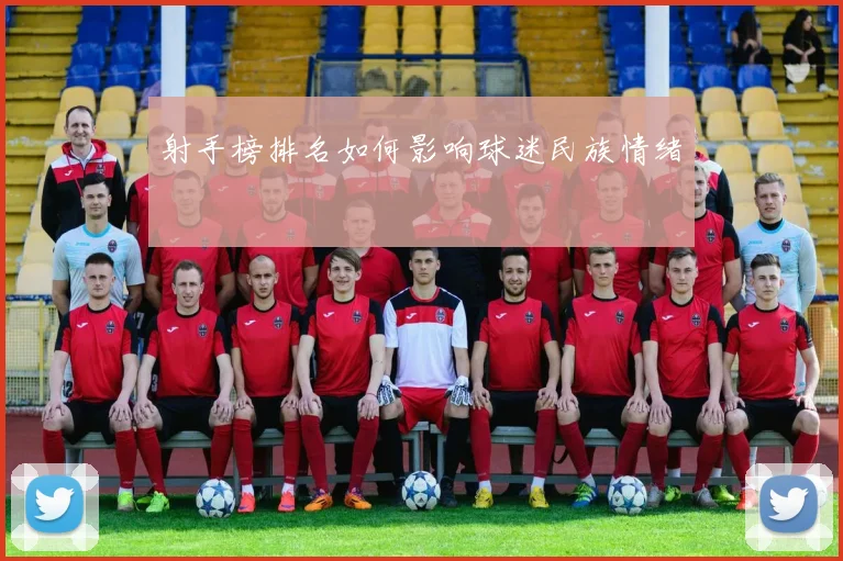 射手榜排名如何影响球迷民族情绪
