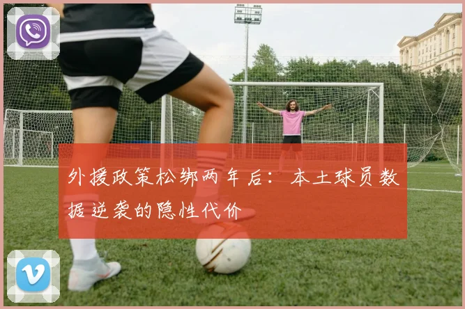 外援政策松绑两年后：本土球员数据逆袭的隐性代价