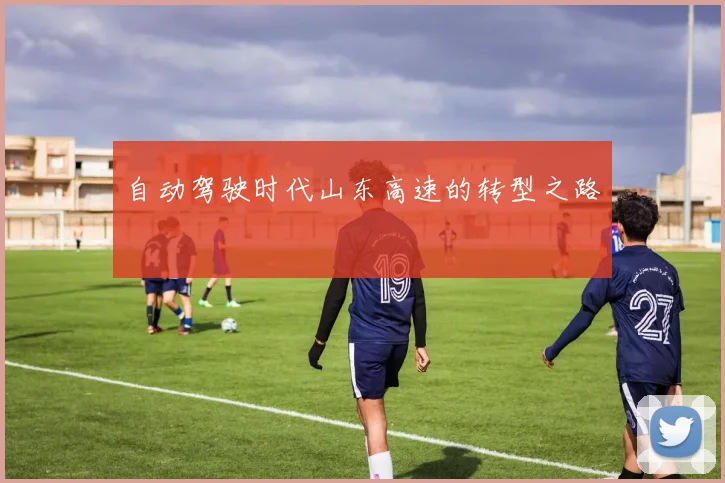 自动驾驶时代山东高速的转型之路