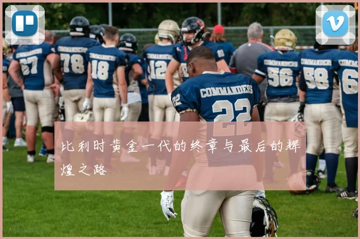 比利时黄金一代的终章与最后的辉煌之路