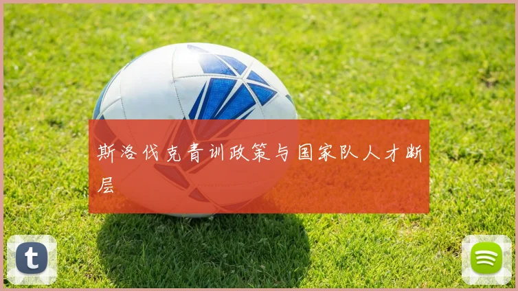 斯洛伐克青训政策与国家队人才断层