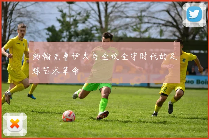 约翰克鲁伊夫与全攻全守时代的足球艺术革命