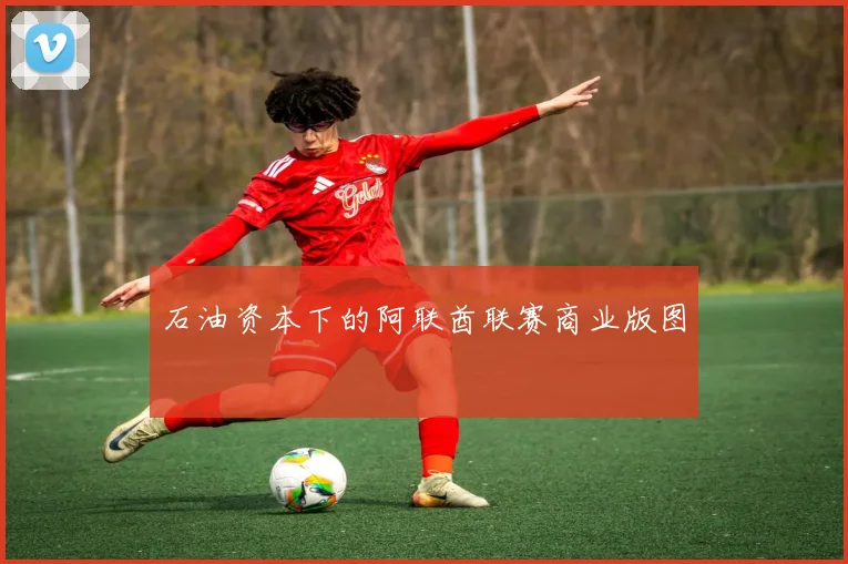 石油资本下的阿联酋联赛商业版图