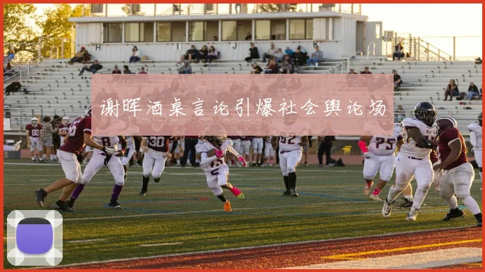 谢晖酒桌言论引爆社会舆论场