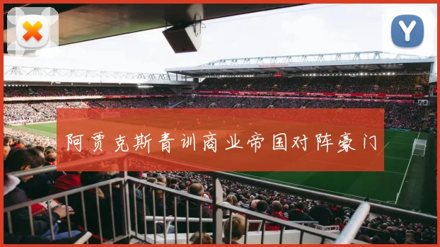 阿贾克斯青训商业帝国对阵豪门