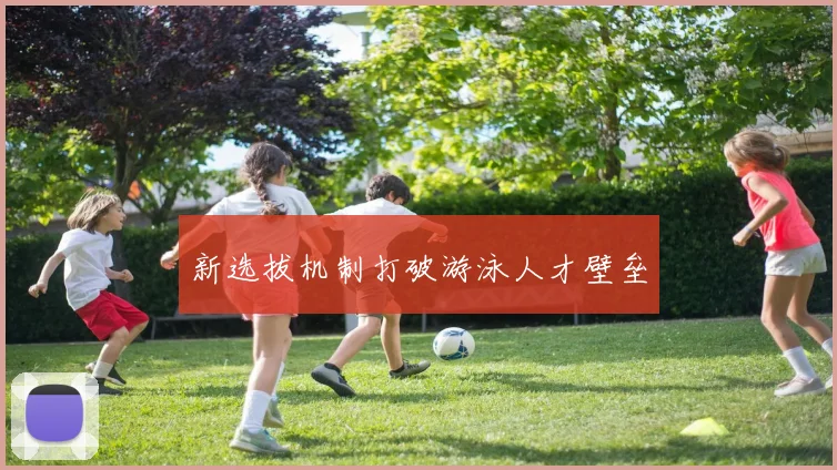 新选拔机制打破游泳人才壁垒