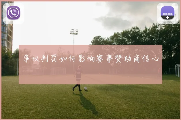 争议判罚如何影响赛事赞助商信心