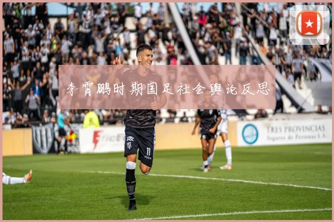 李霄鹏时期国足社会舆论反思