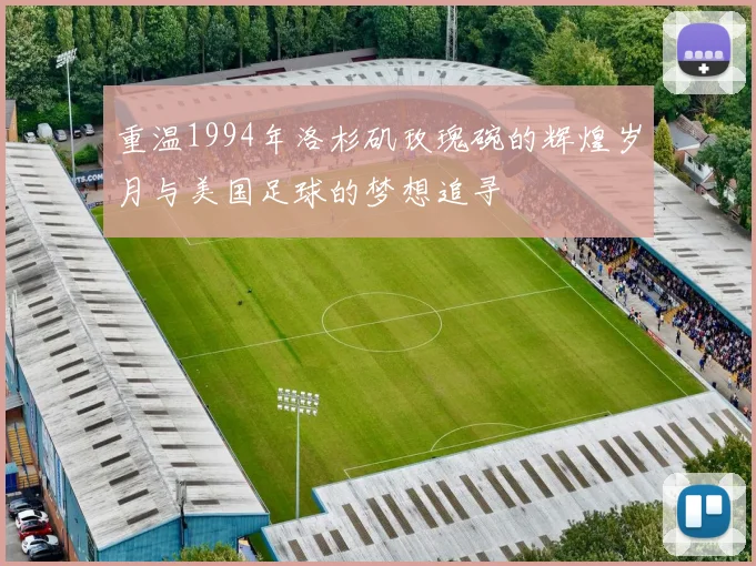 重温1994年洛杉矶玫瑰碗的辉煌岁月与美国足球的梦想追寻