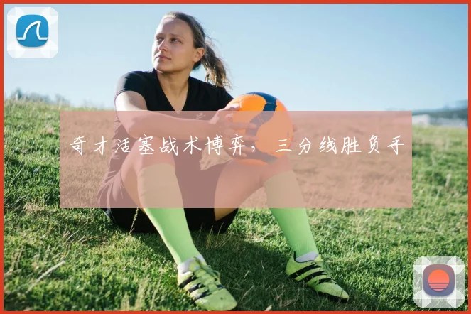 奇才活塞战术博弈，三分线胜负手