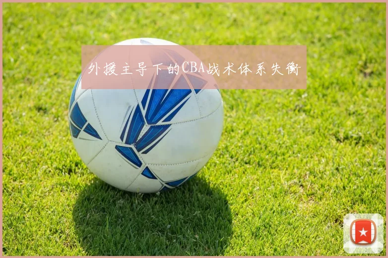 外援主导下的CBA战术体系失衡