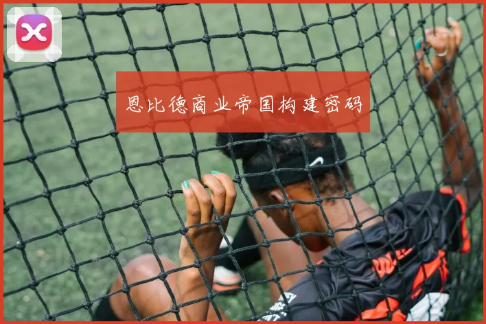 恩比德商业帝国构建密码