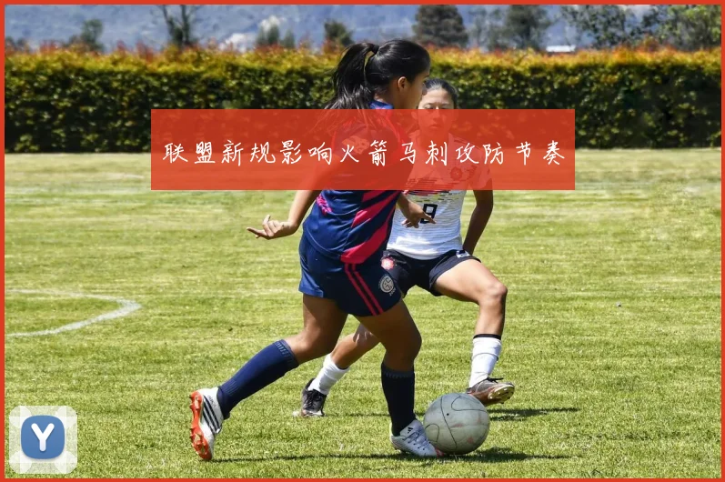 联盟新规影响火箭马刺攻防节奏