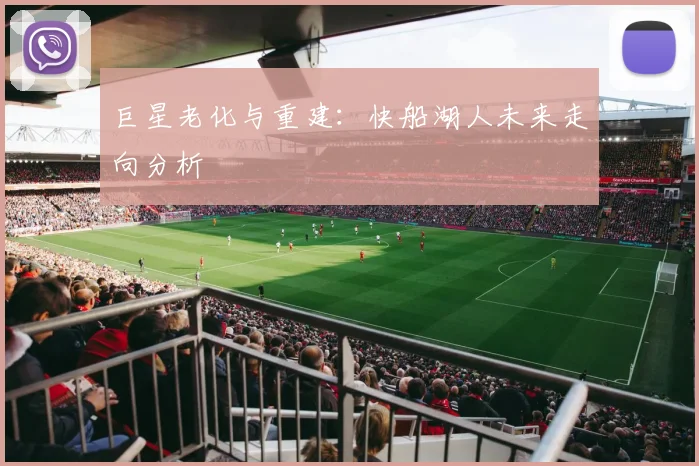 巨星老化与重建：快船湖人未来走向分析