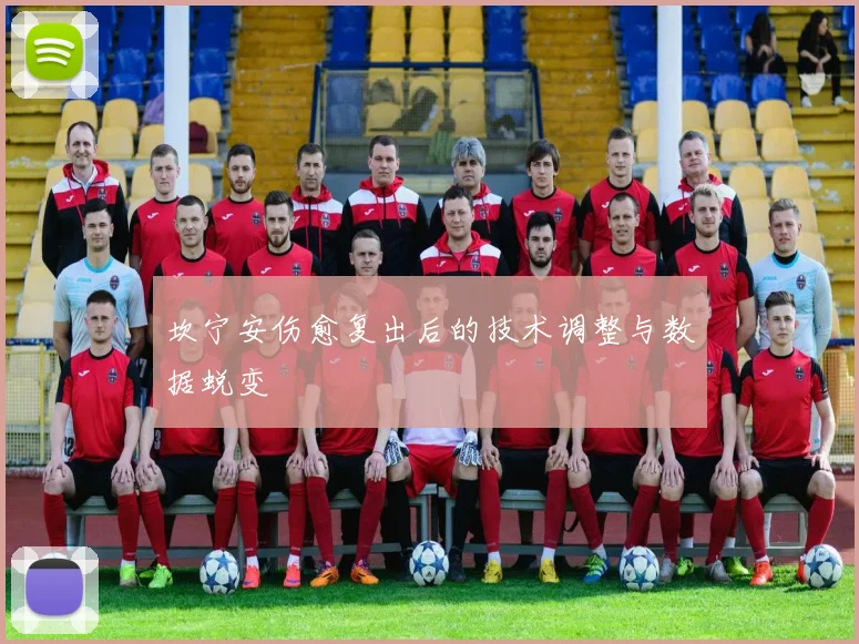 坎宁安伤愈复出后的技术调整与数据蜕变