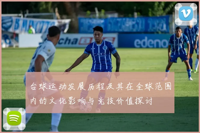 台球运动发展历程及其在全球范围内的文化影响与竞技价值探讨