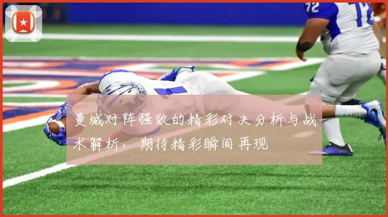 曼城对阵强敌的精彩对决分析与战术解析，期待精彩瞬间再现