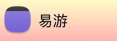 易游 logo